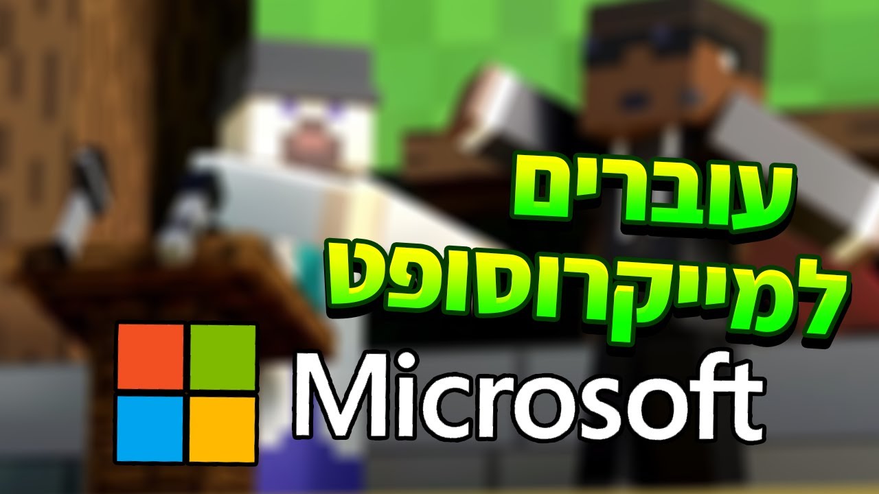 עוברים למייקרוסופט? מקבלים גלימה בחינם!!