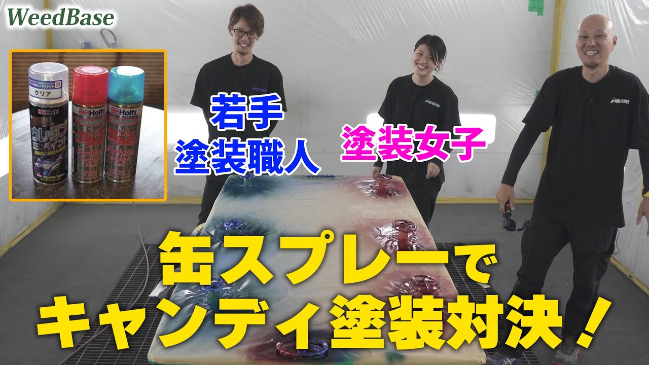 【WeedBase】 缶スプレーでキャンディ 塗装！塗装女子vs若手塗装職人！初めての缶スプレーでどれだけ美しく塗装できるか！？