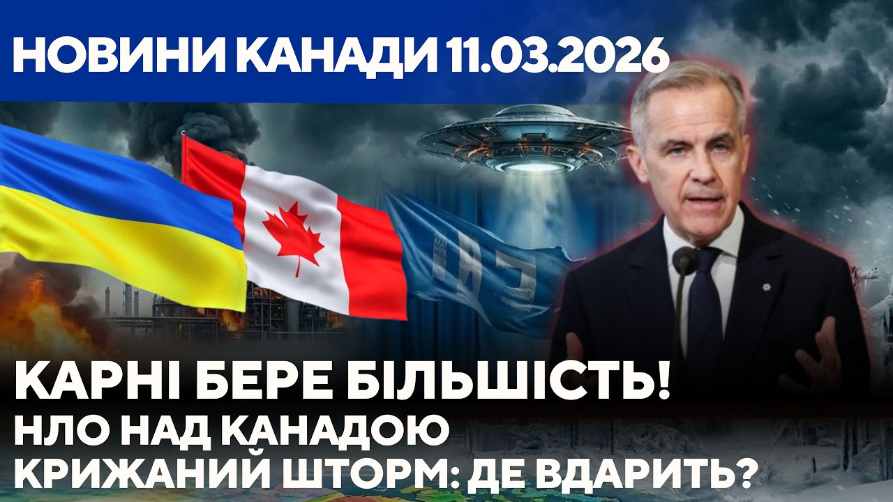 Більшість у Марка Карні, аномалії НЛО та крижаний шторм: що відбувається в Канаді?