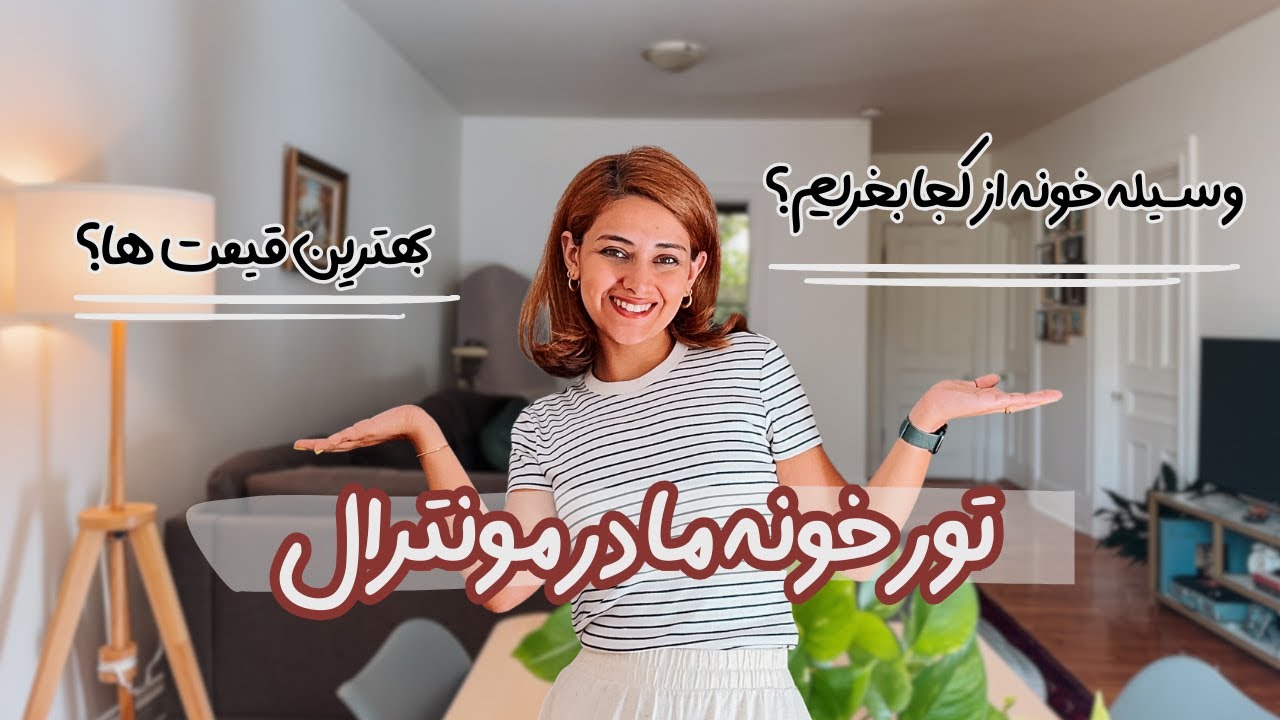 بیاین خونمونو با هم ببینیم! وسیله خونه از کجا بخریم؟ بهترین قیمت ها؟