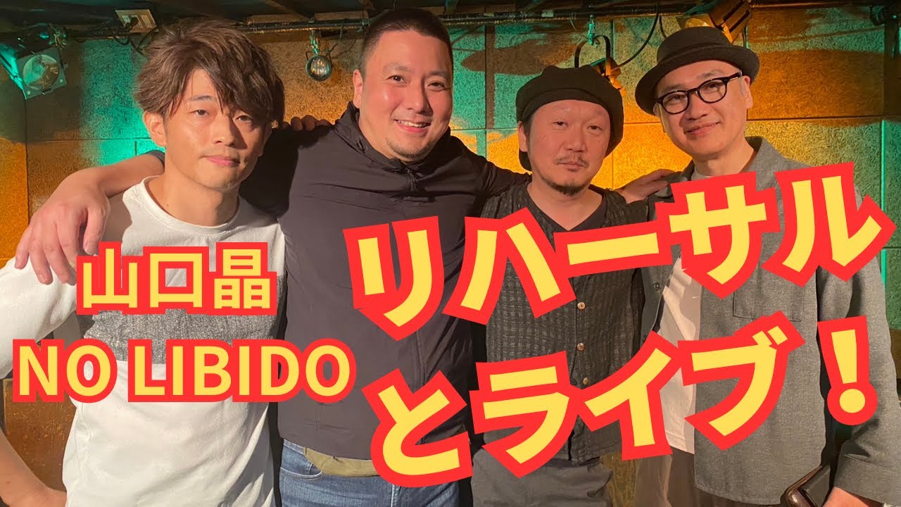 山口晶 NO LIBIDO リハーサルと本番 #山口晶