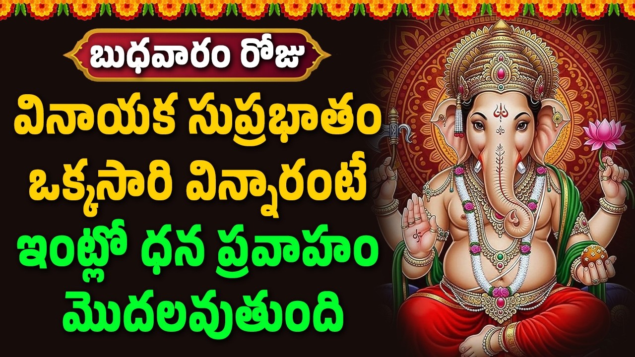 వినాయక సుప్రభాతం ఒక్కసారి విన్నారంటే ఇంట్లో ధన ప్రవాహం మొదలవుతుంది || Hindu Spiritual Songs
