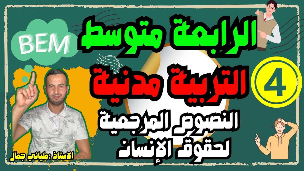 أقوى مراجعة للدرس النصوص المرجعية لحقوق الإنسان والمرأة والطفل / السنة الرابعة متوسط / الفصل الثاني