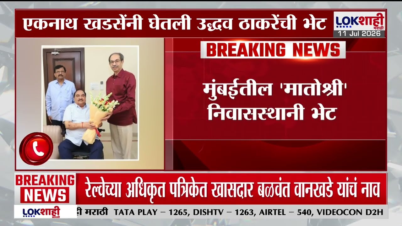 Eknath Khadse Meet Uddhav Thackeray | एकनाथ खडसेंनी घेतली उद्धव ठाकरेंची भेट