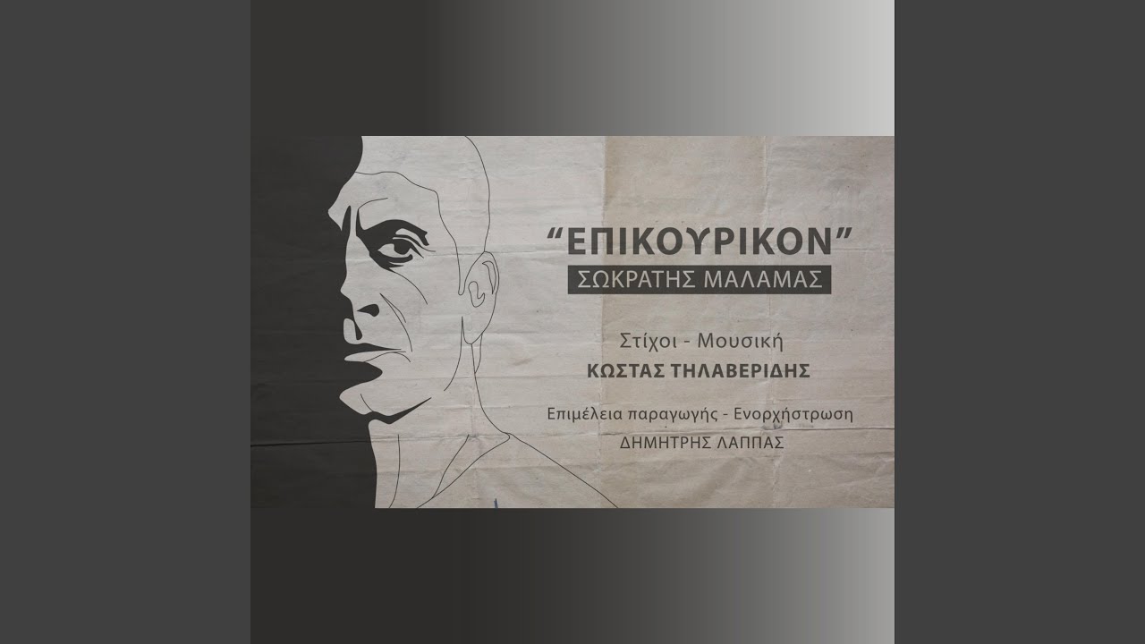 Epikourikon (feat. Sokratis Malamas)
