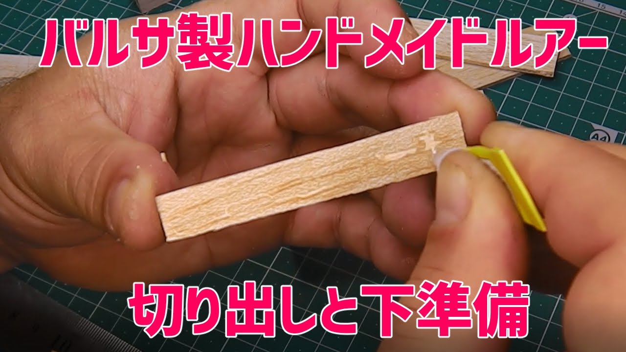 モソのハンドメイドルアー講座２　バルサ材を使ったルアー作り：バルサ材の切り出しと下ごしらえ