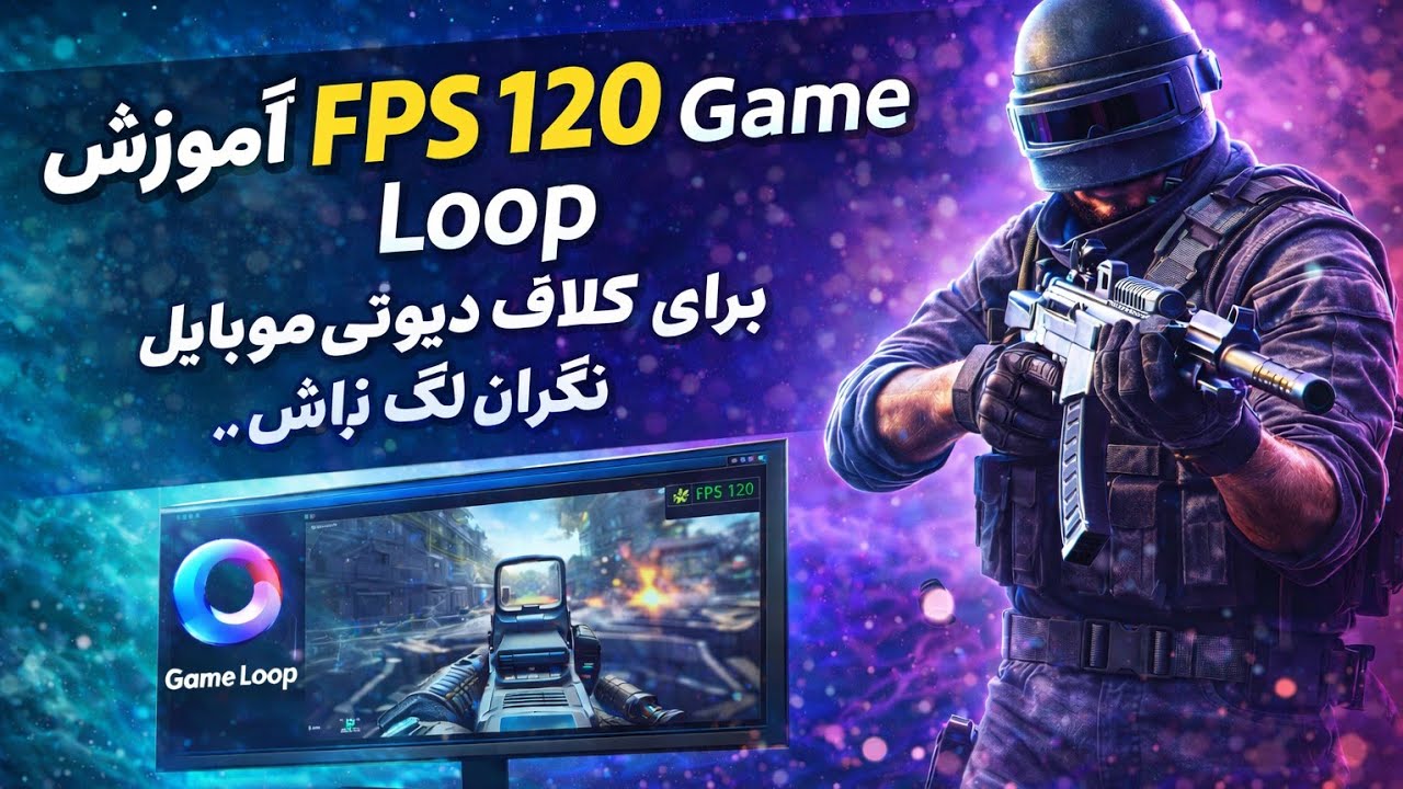 بهترین آموزش FPS 120 گیم لوپ برای کالاف موبایل دیگ نگران لگ نباش