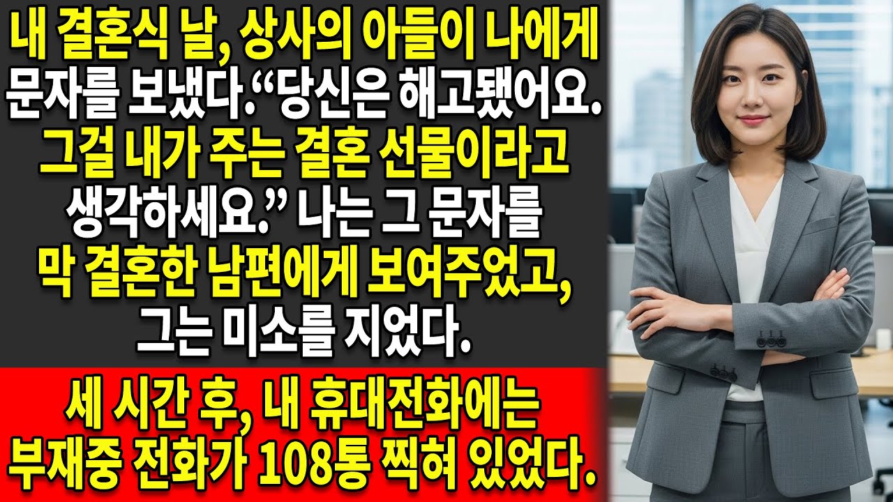 😈상사의 아들이 내 결혼식 날에 나를 해고했다: 🎁“그건 내가 너에게 주는 선물이라고 생각해.” — 📞그리고 그의 아버지가 나에게 전화했다