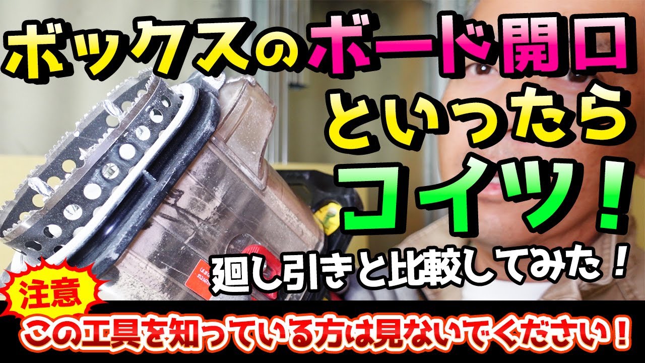 ボックスのボード開口には欠かせない工具を紹介します！