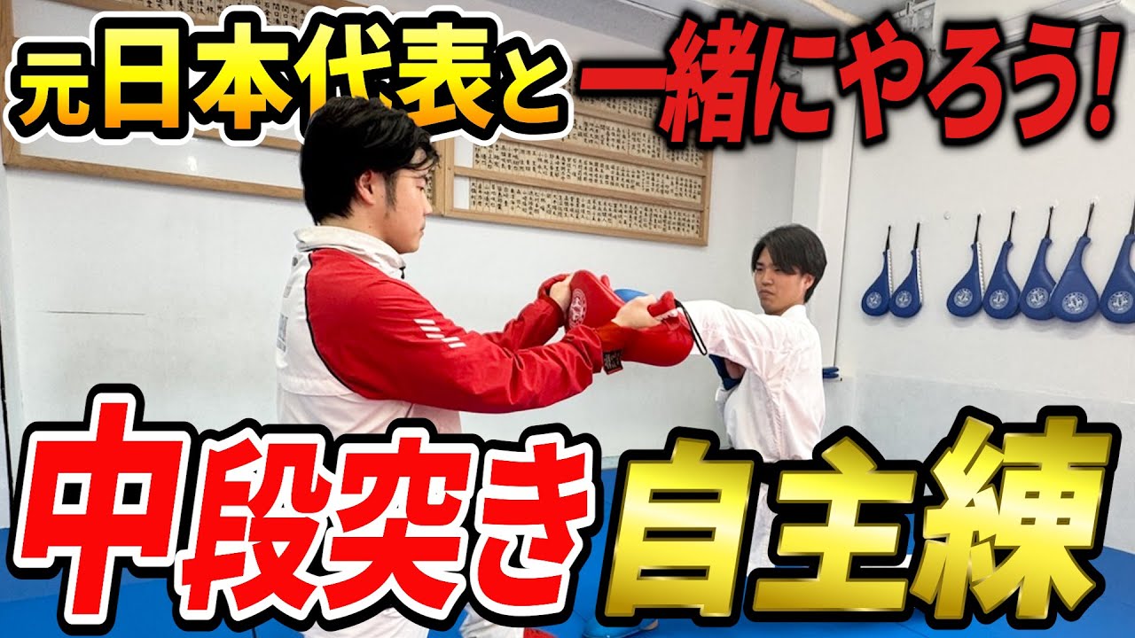 【自宅で超簡単】元空手日本代表が教える中段突きの練習方法！