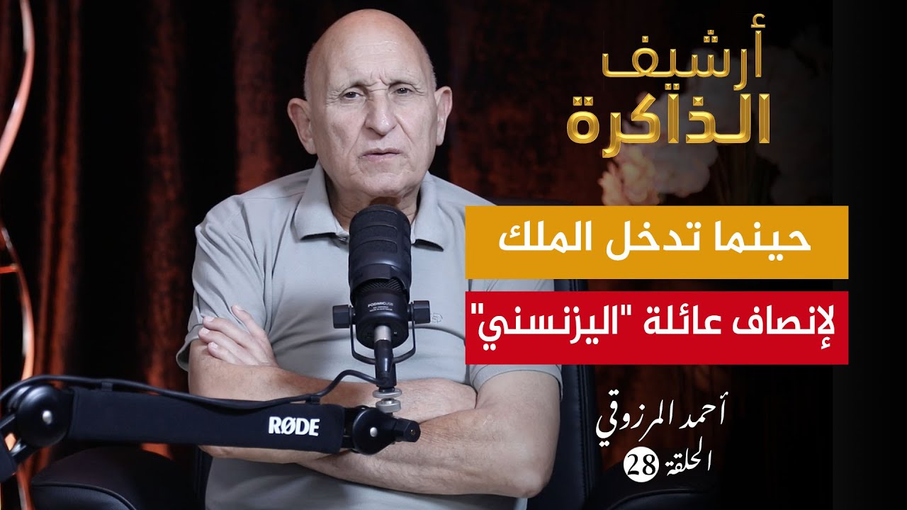 أرشيف الذاكرة I المرزوقي: تعرضت لمحاولة اغتيال في بلجيكا.. وهذه كواليس لقائي بزوج سميرة سيطايل (ح28)