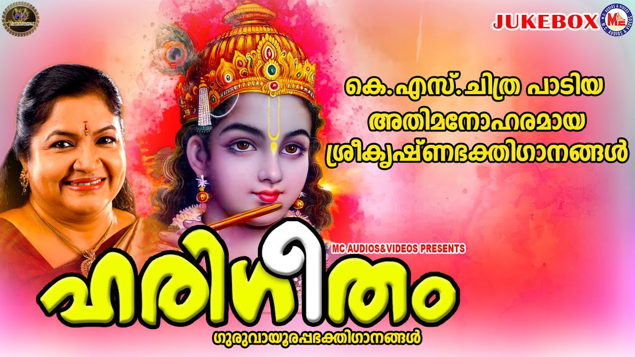കെ.എസ്‌ ചിത്ര പാടിയ അതിമനോഹരമായ ശ്രീകൃഷ്ണഭക്തിഗാനങ്ങൾ|ഹരിഗീതം|K.S Chithra Krishna Devotional Songs