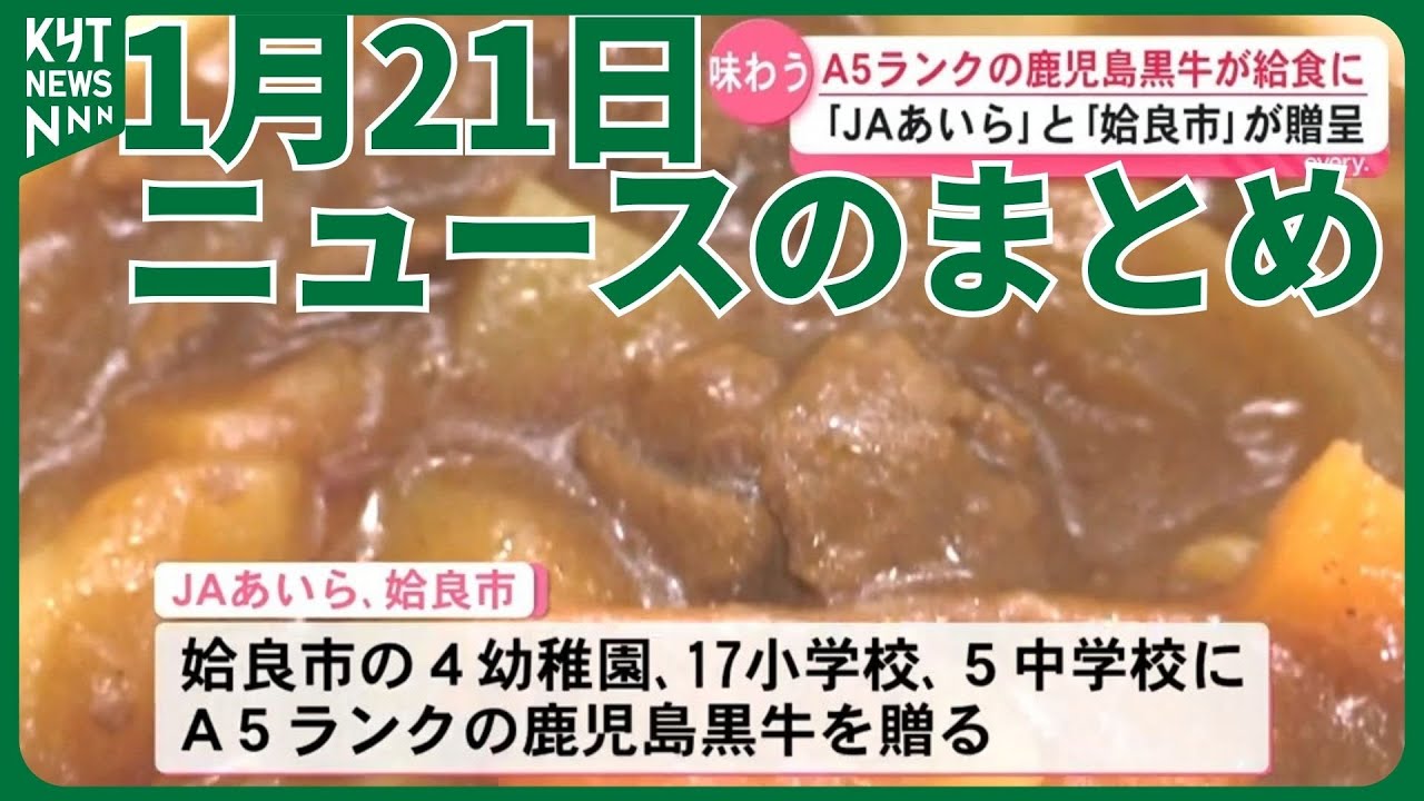 1月21日ニュースのまとめ　戦後最短日程の衆院選へ13陣営が説明会に出席　桜島で火事6件相次ぐ警察が不審火の可能性を調査　トイレの扉問題に対応へ姶良市教委が改修方針　など