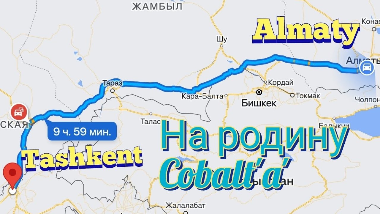 Алматы-Ташкент на Шевроле Кобальт Сергели Базар рай Кобальта. #chevrolet #cobalt