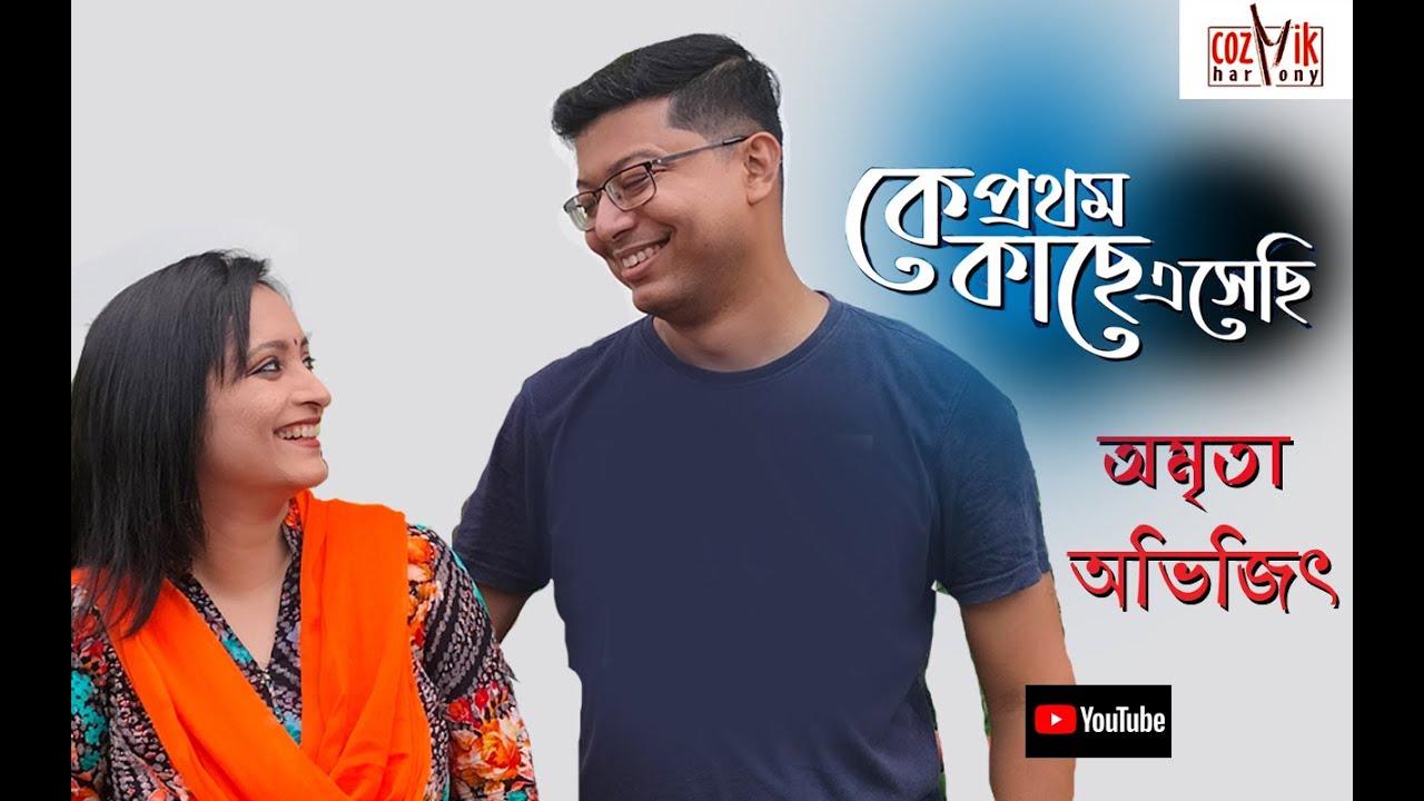 Ke Prothom Kachhe Esechhi II কে প্রথম কাছে এসেছি  II Cover II Abhijit II Amrita II Cozmik Harmony