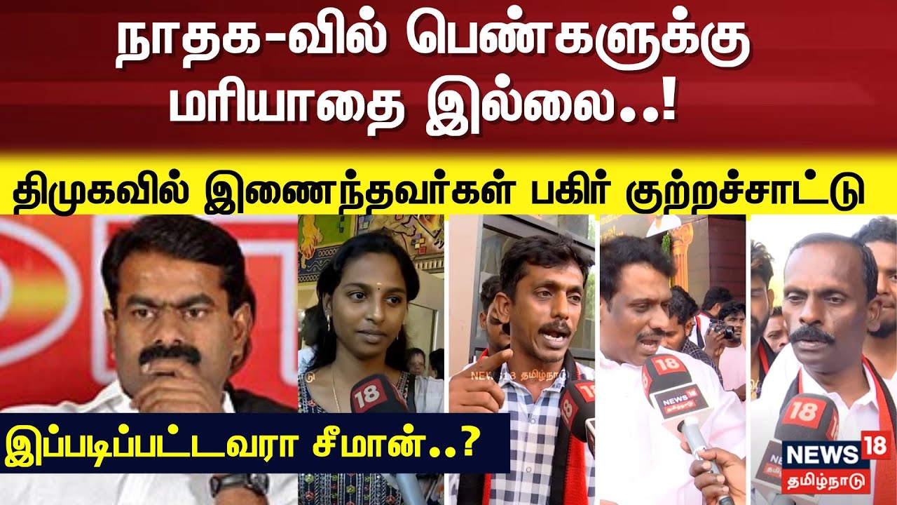 NTK Party Members joins DMK | நாதக-வில் பெண்களுக்கு  மரியாதை இல்லை..! | MK Stalin | Seeman | N18V