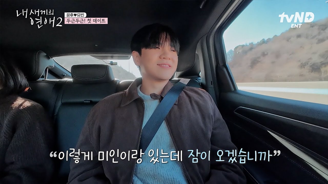 [#내새끼의연애2] 유빈을 향한 윤후의 돌직구 플러팅💌 어설퍼서 더 풋풋한 조개구이 데이트🥰