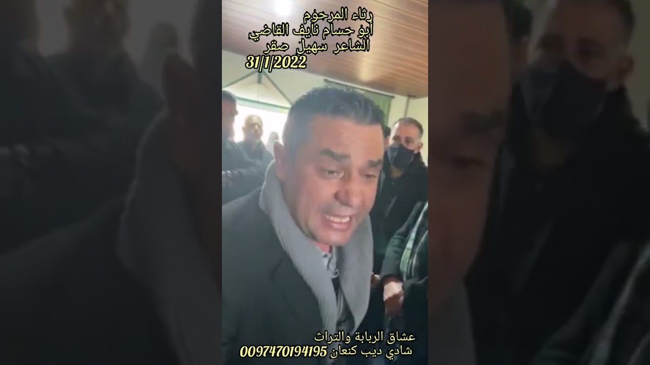 رثاء  أبو حسام نايف القاضي  الشاعر سهيل صقر  #سهيل_صقر