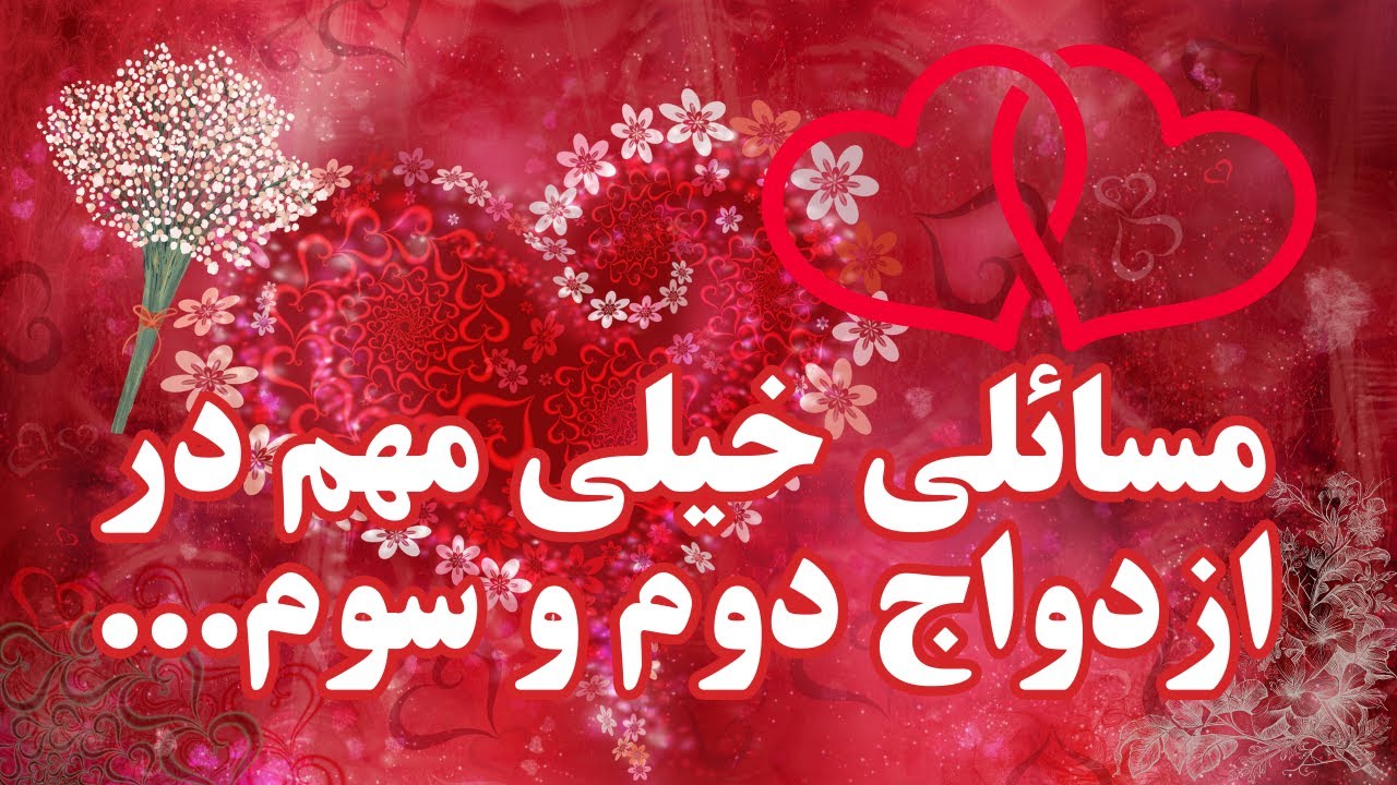 مسائلی خیلی مهم در ازدواج دوم و سوم.. Издивоҷи дуввум ва севвум