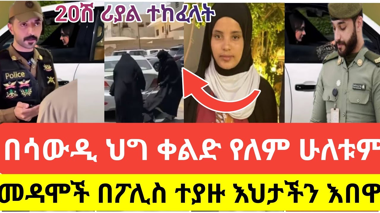 🔴#በሳውዲ#ህግ#ቀልድ የለም#እህታችን#ላይ ግፍ የሰሩባት #ሁለቱም#መዳሞች#በፖሊስ#ተያዙ#እህታችን#እበዋ#ታበዘ#ካሳ 20,ሽ ሪያል ተከፈላት#ስደት #አረብሀገር