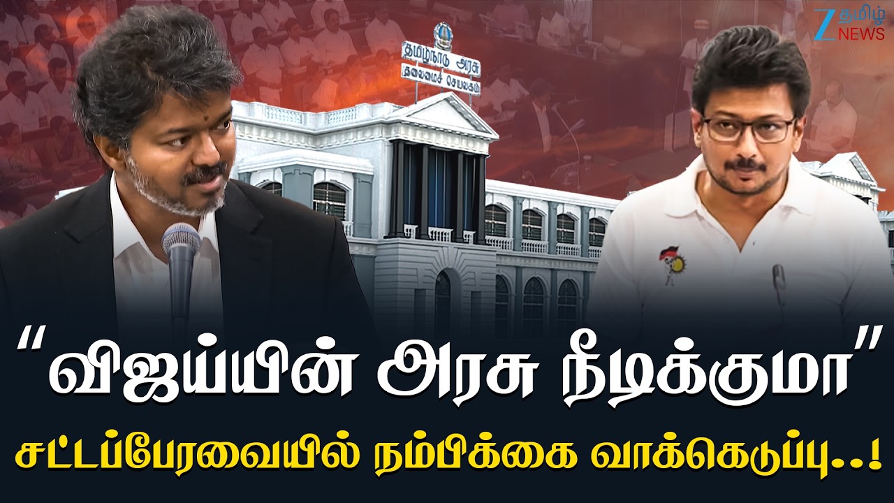 🔴LIVE : Floor Test | TN Assembly |  &ldquo;விஜய்யின் தவெக அரசு நீடிக்குமா&rdquo;நம்பிக்கை வாக்கெடுப்பு நேரலை..!