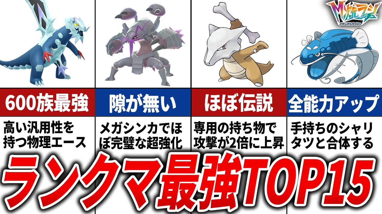 ランクマでガチ無双できるポケモンTOP15【ポケモンZA】