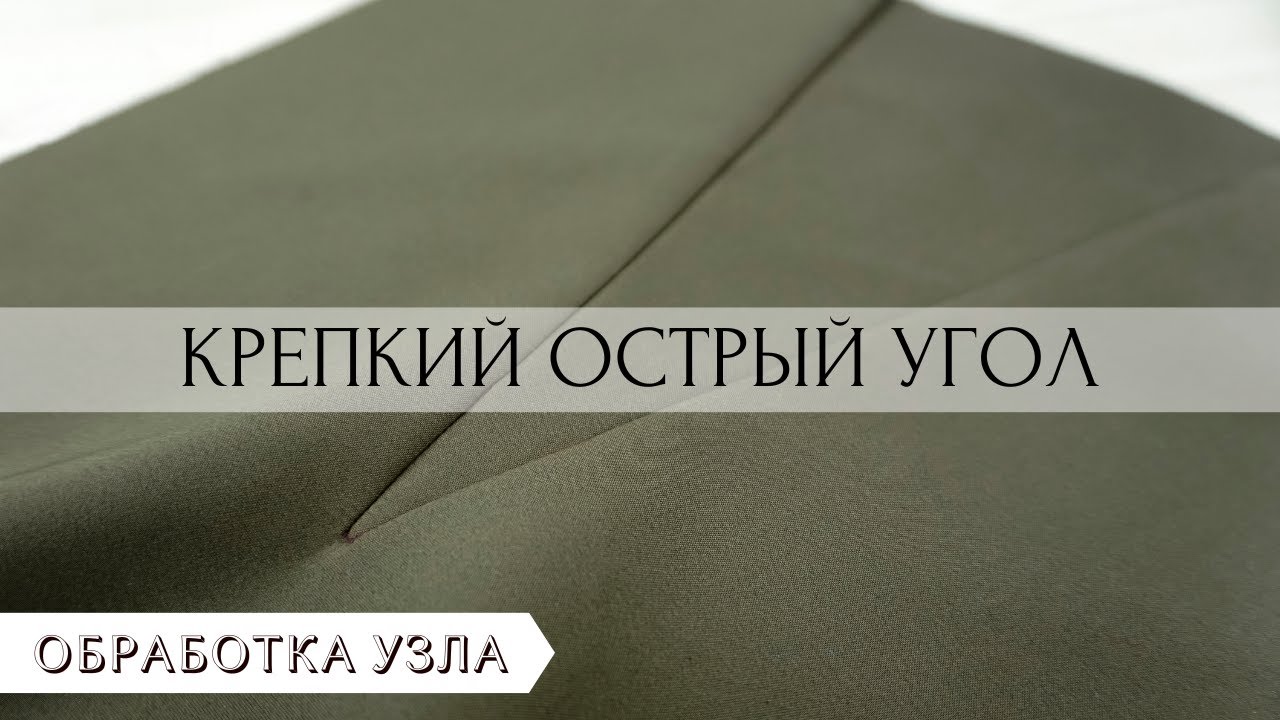 Как сделать деталь с ОСТРЫМ УГЛОМ в одежде на примере КЛИНА 