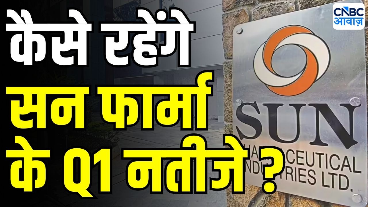 Sun Pharma Q1 Preview : कैसे रहेंगे सन फार्मा के Q1 नतीजे ? | earnings season | Anuj Singhal
