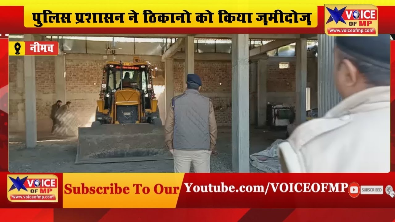 नीमच जिले में कुख्यात #तस्कर फत्तू के खिलाफ हुई बड़ी कार्यवाई, पुलिस प्रशासन ने ठिकानो को किया ज़मीदोज़