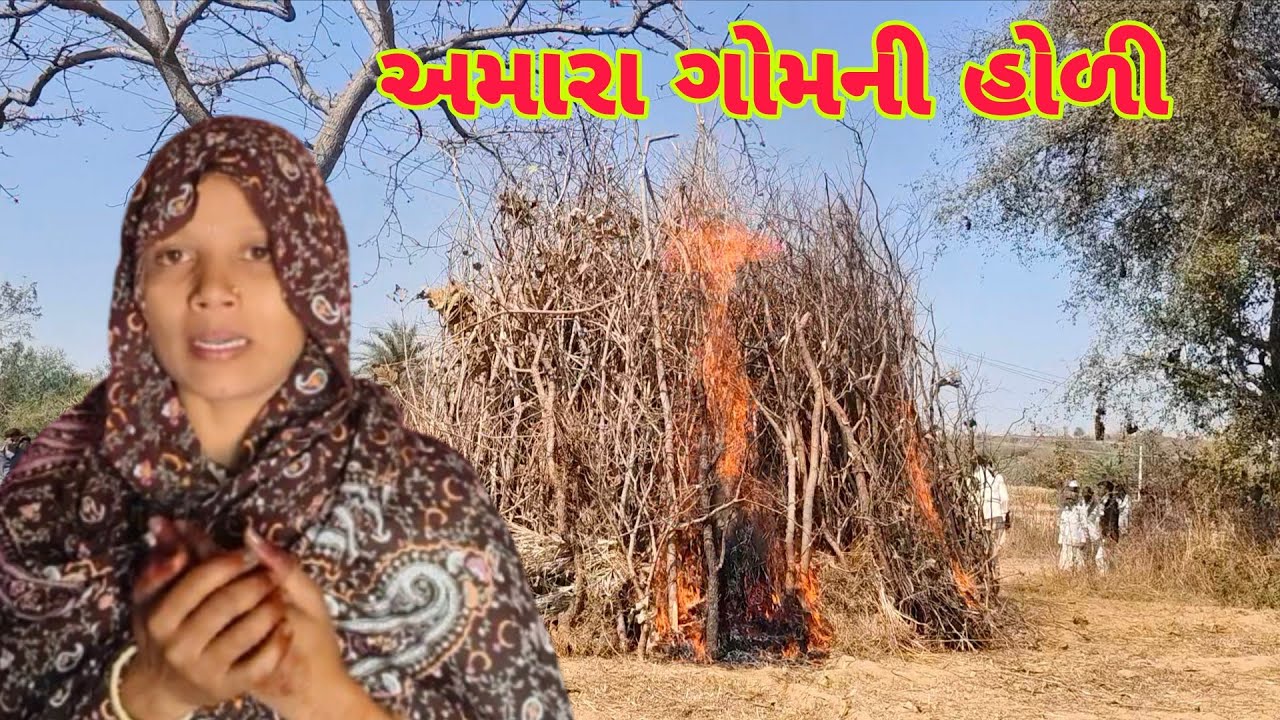 અમારાં ગોમની હોળી 🔥||village life vlog|| @shyamikotwal 