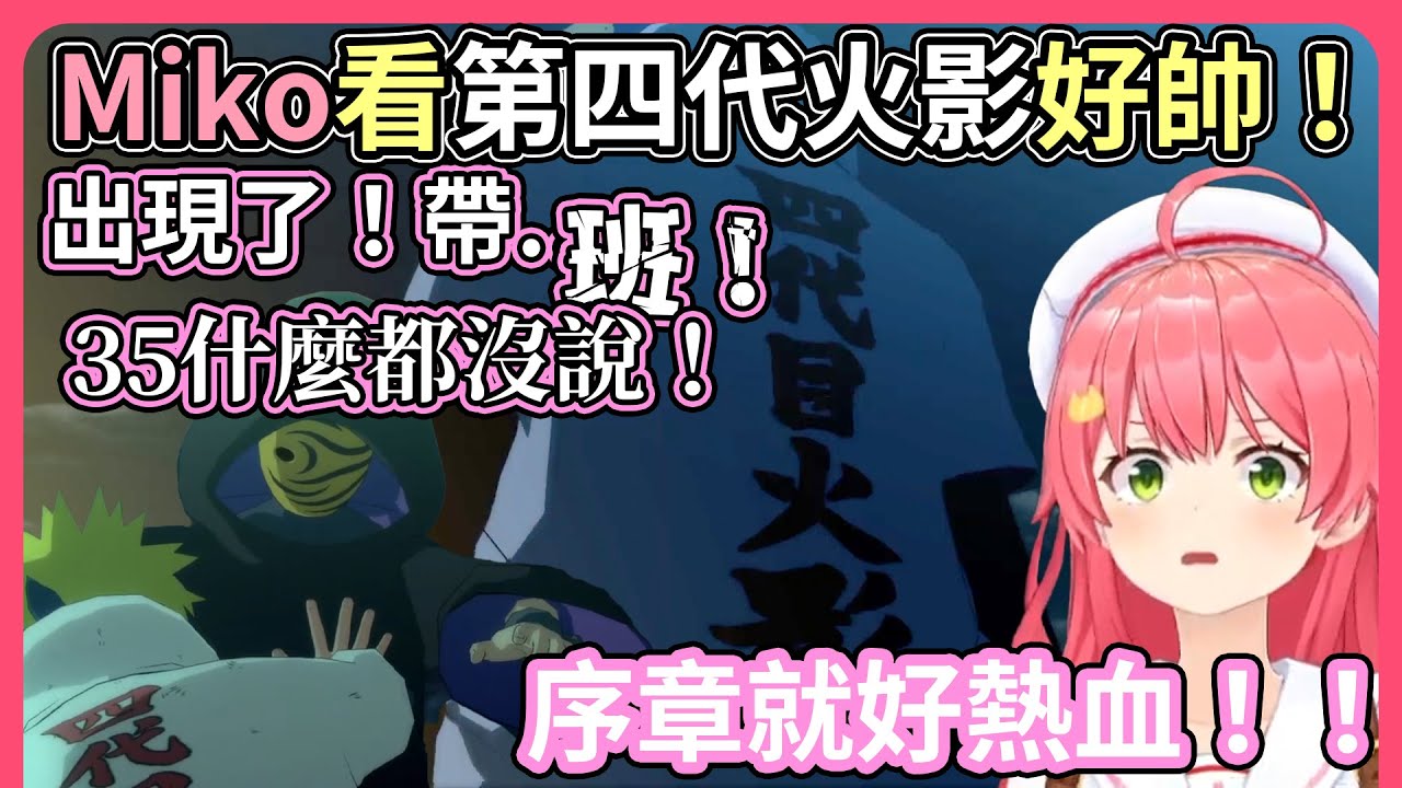 【爆雷注意】終極風暴３序章：九尾來襲，Miko看第四代好帥呀！！一個不注意就要爆雷的Miko【hololive｜中文翻譯】
