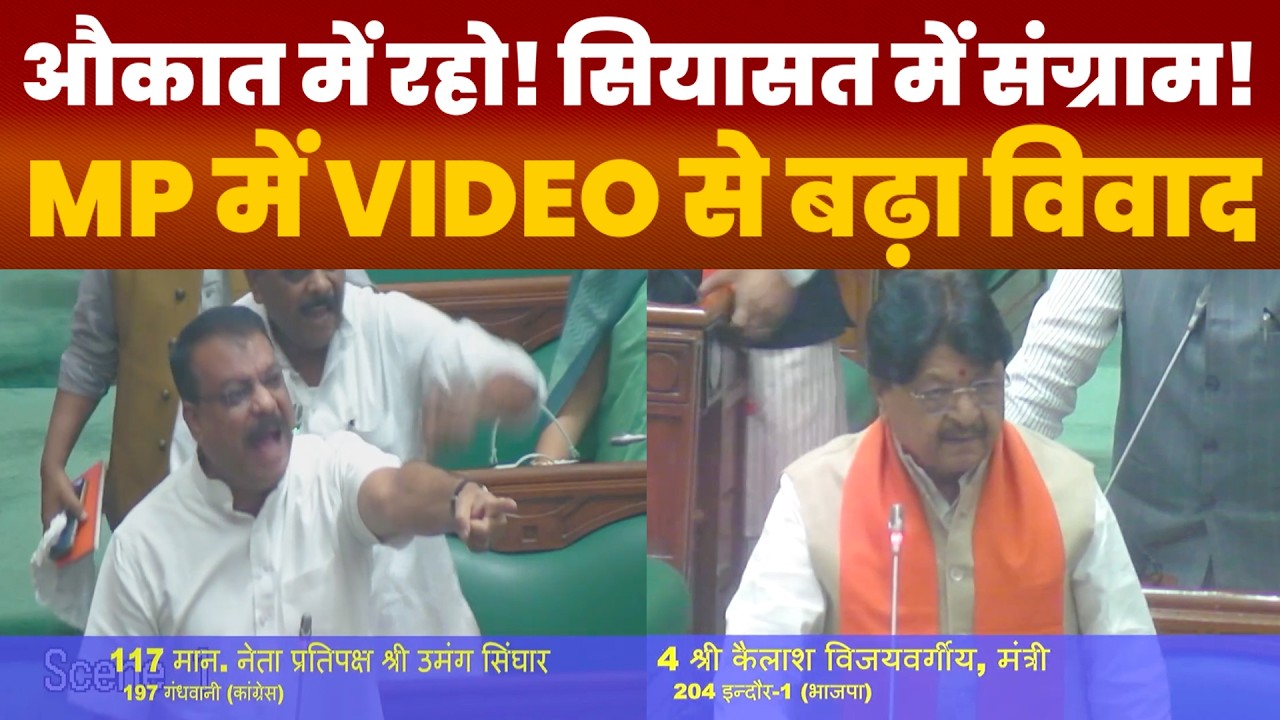 औकात में रहो! नेता प्रतिपक्ष पर भड़के कैलाश विजयवर्गीय, बयान के बाद वीडियो से मचा सियासी भूचाल