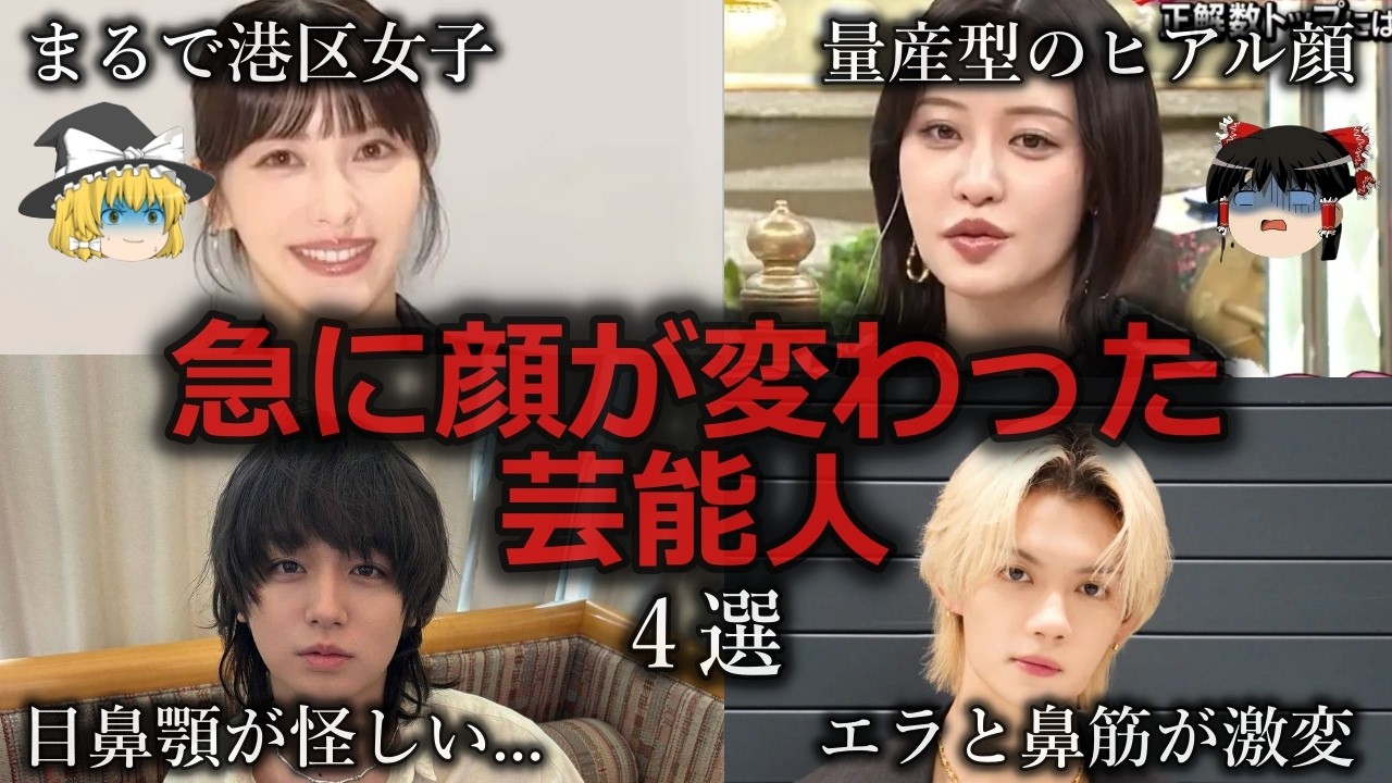 【ゆっくり解説】まさかのダウングレード...急に顔が変わった芸能人４選をゆっくり解説