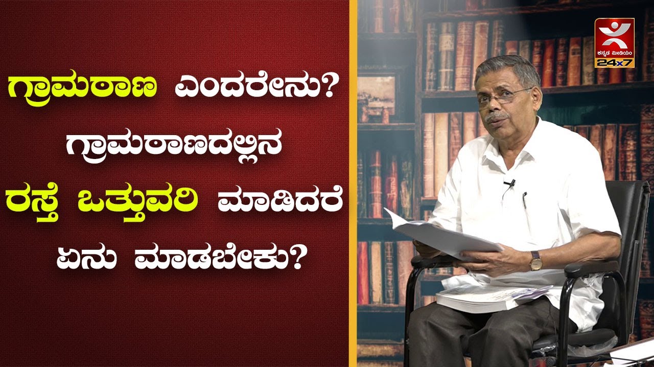 ಗ್ರಾಮಠಾಣ ಎಂದರೇನು? ಗ್ರಾಮಠಾಣದಲ್ಲಿನ ರಸ್ತೆ ಒತ್ತುವರಿ ಮಾಡಿದರೆ ಏನುಮಾಡಬೇಕು? | MR Satyanarayana