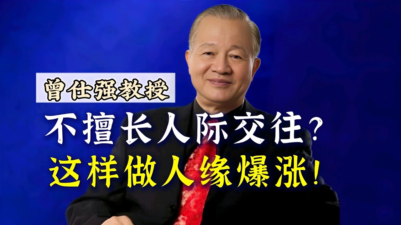 【曾仕强】不擅长人际交往？！这样做人缘爆涨！ |曾仕強&國學文化 #知识 #中华文化 #曾仕强 #人际交往 #人际关系 #社交 #国学 #交往 #人缘
