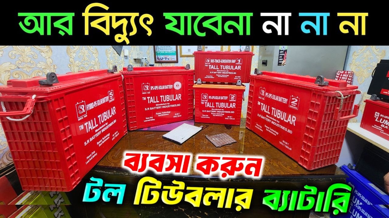 ব্যাটারী পাইকারী নিয়ে ব্যবসা করুন । লাভজনক ব্যবসা । ব্যবসার আইডিয়া। Business Ideas । battery price
