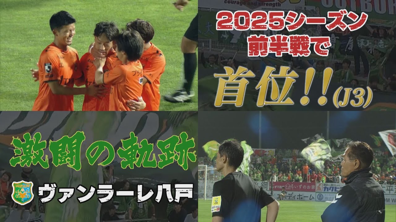 ヴァンラーレ八戸 6連勝で首位浮上! 今シーズン前半を振り返る (KICK OFF! AOMORI 2025年8月16日OA 青森朝日放送)