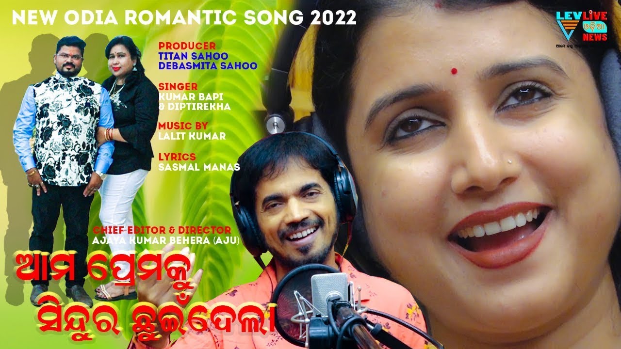 ଆମ ପ୍ରେମକୁ ସିନ୍ଦୁର ଛୁଇଁଦେଲା || Odia Song StudioVersion || Kumar Bapi || Dipti Rekha ||LEVLIVED ODIA