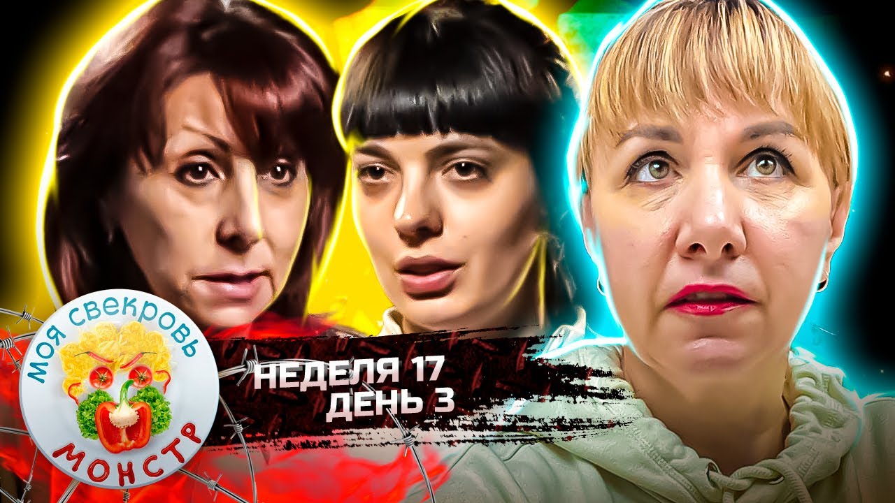 МОЯ СВЕКРОВЬ — МОНСТР ► У СИНЕГО МОРЯ ► 17 НЕДЕЛЯ ► 3 ДЕНЬ