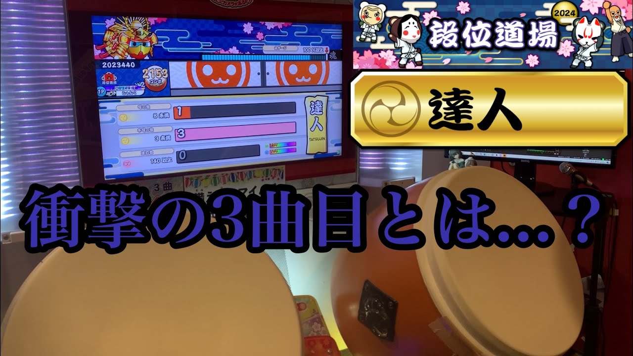 1曲も知らない状態で達人(2024)受けてみた