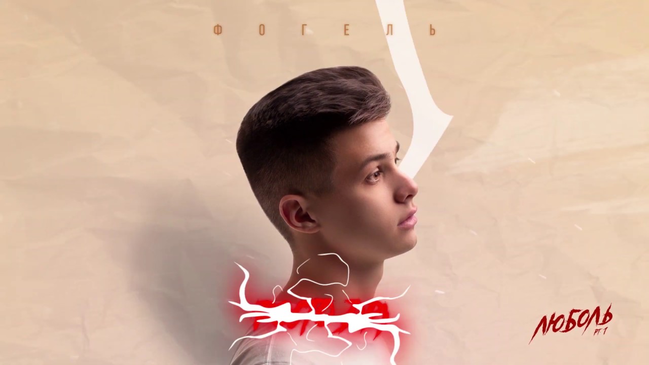 ФОГЕЛЬ - ПРОСТО ДРУГ | Official Audio