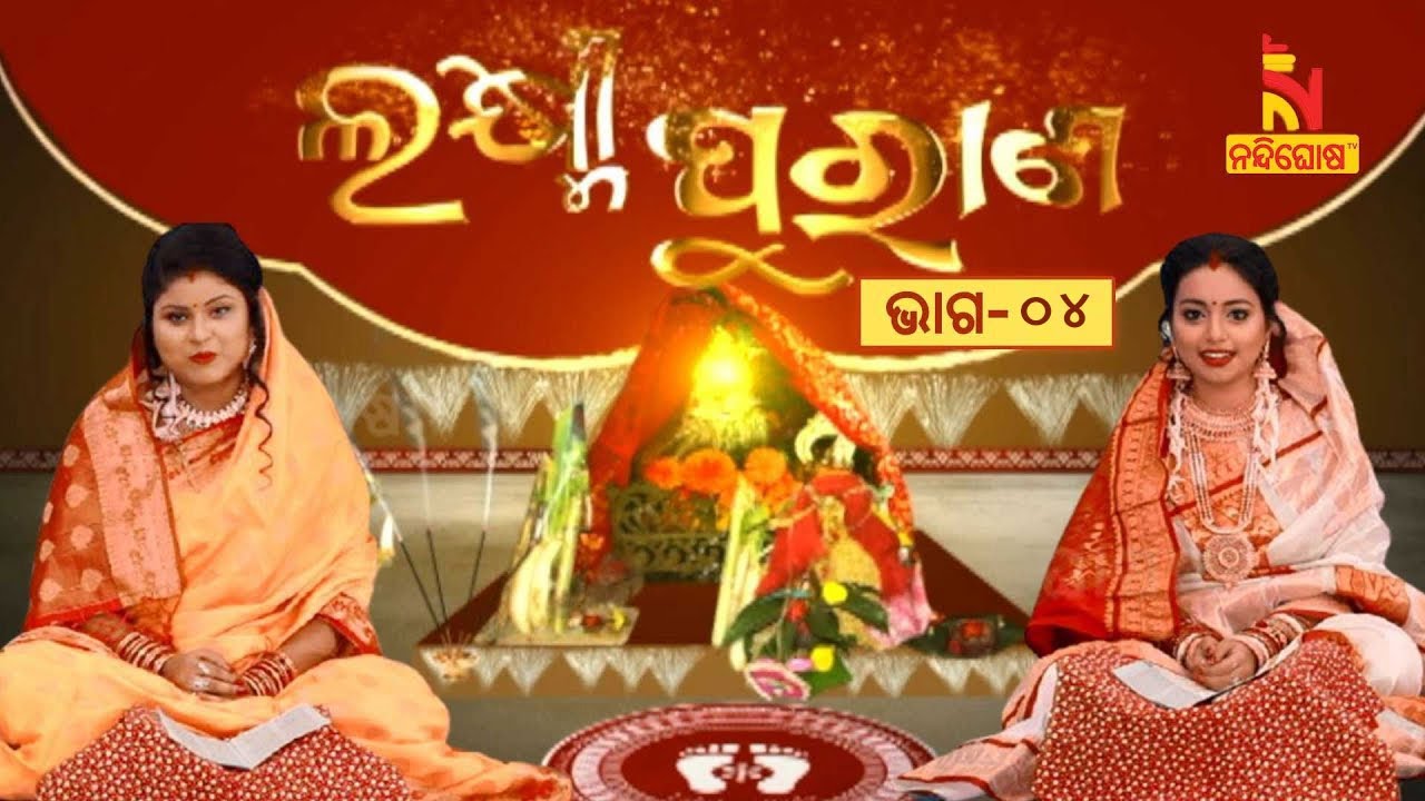 Laxmi Purana | ଲକ୍ଷ୍ମୀ ପୁରାଣ | Manabasa Gurubar Bahi Gita | Jyotirmayee Nayak & Smrutirekha | Part-4