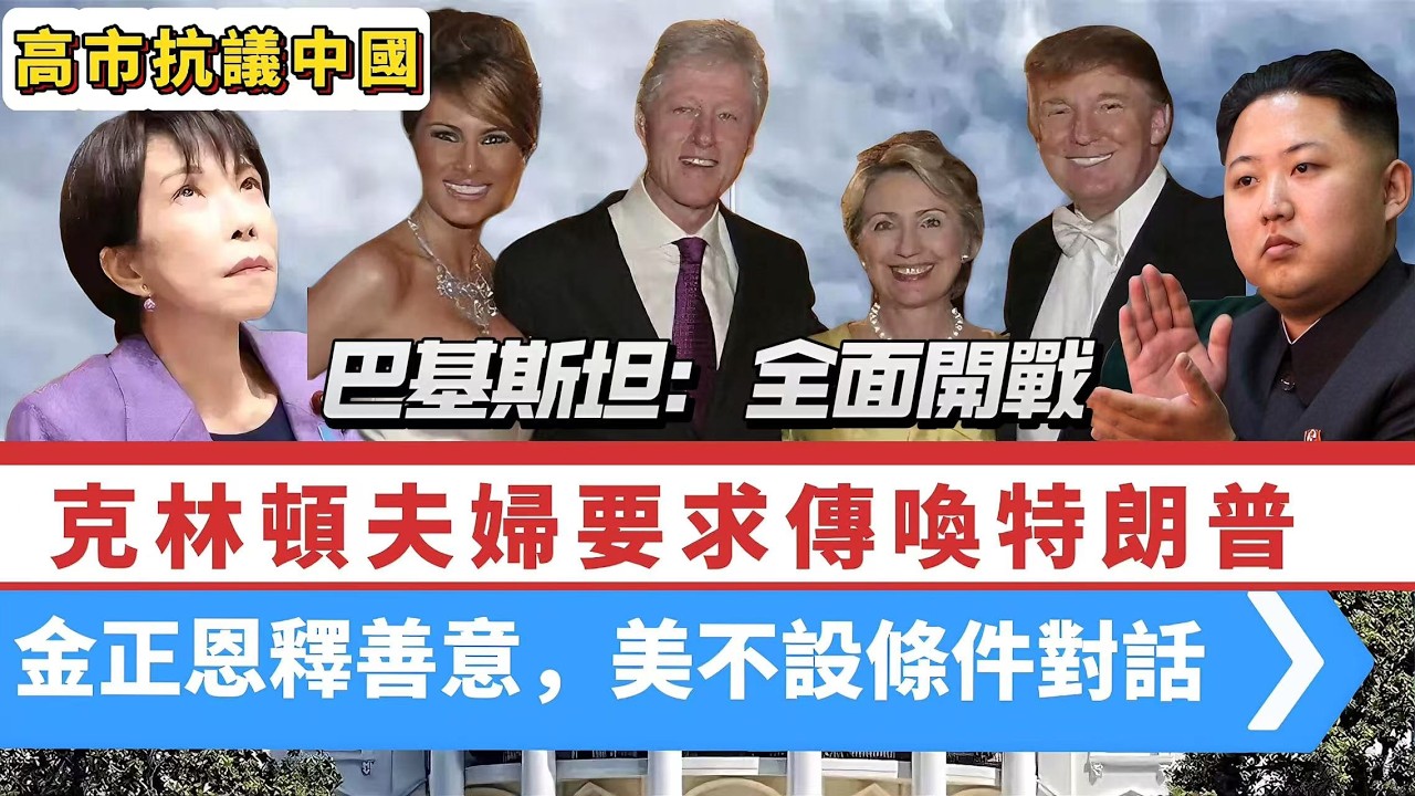 LIVE【好孩子】克林頓夫婦要求傳喚特朗普｜金正恩釋出善意，白宮：不設條件對話｜高市早苗：完全不可接受中國實體出口管制｜巴基斯坦：全面開戰！ 20260227 #大衛sir #堅料網 #方圓之間