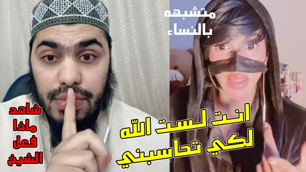 الشيخ دخل مع شاب متــ،ــشــ،ـبـه بالنســـ،ــاء بيقوله انت لست الله لكي تحاسبني شاهد ماذا فعل الشيخ