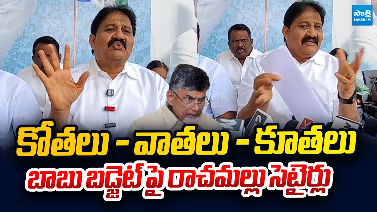 YSRCP Rachamallu Siva Prasad Reddy Funny Comments On Chandrababu Over AP Budget 2026-27