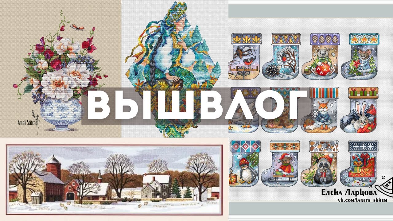 ВЛОГ О ВЫШИВКЕ. Вышивка крестиком
