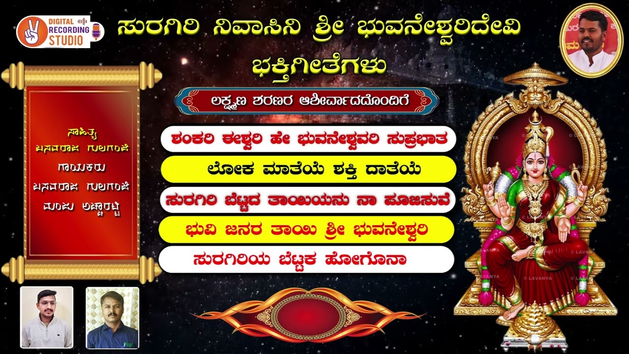 🌼🌼🌺🍁ಶ್ರೀ ಸುರಗಿರಿ ನಿವಾಸಿನಿ ಶ್ರೀ ಭುವನೇಶ್ವರಿ ದೇವಿಯ ಭಕ್ತಿ ಗೀತೆಗಳು ಹಾಡಿದವರು ಶ್ರೀ ಬಸವರಾಜ್ ಗುಲಗಂಜಿ.💐💐🙏🙏