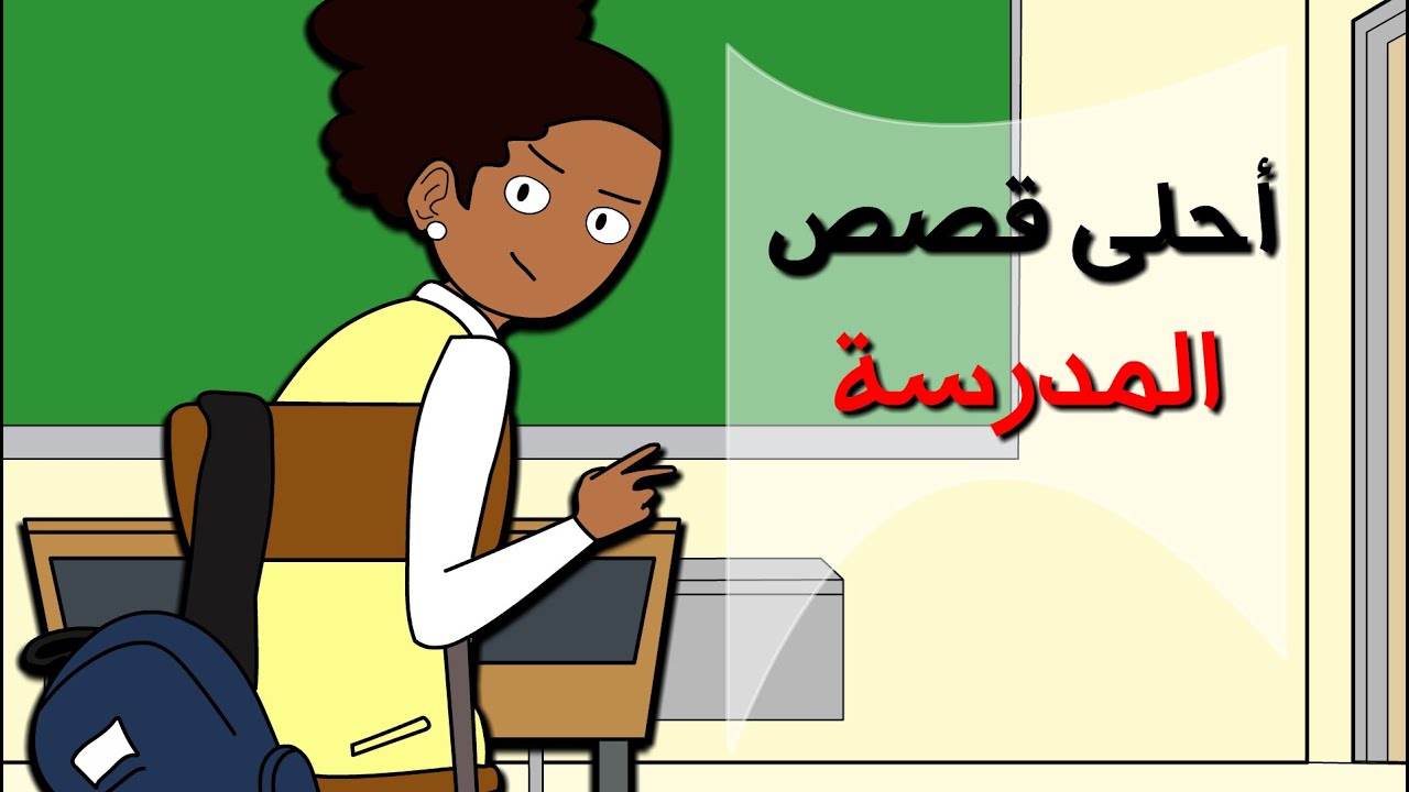 قصص ومواقف المدرسة ( جبت جوال)