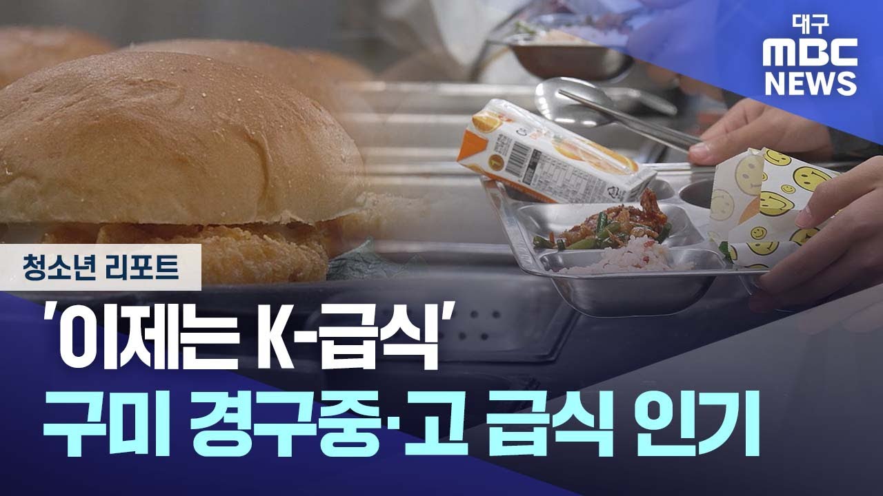 [청소년 리포트] '이제는 K-급식'⋯경구중·고 급식 인기 | 대구MBC뉴스