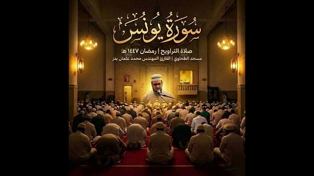 سورة يونس من تسجيلات صلاة التراويح رمضان 1447هـ بصوت القارئ المهندس محمد عثمان بدر